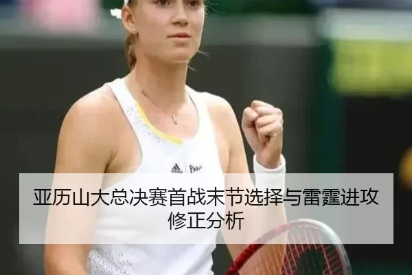 亚历山大总决赛首战末节选择与雷霆进攻修正分析
